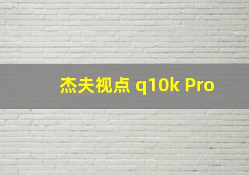 杰夫视点 q10k Pro